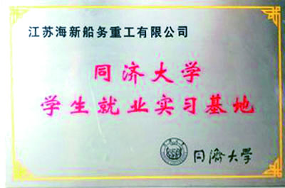 同濟(jì)大學(xué)學(xué)生就業(yè)實習(xí)基地