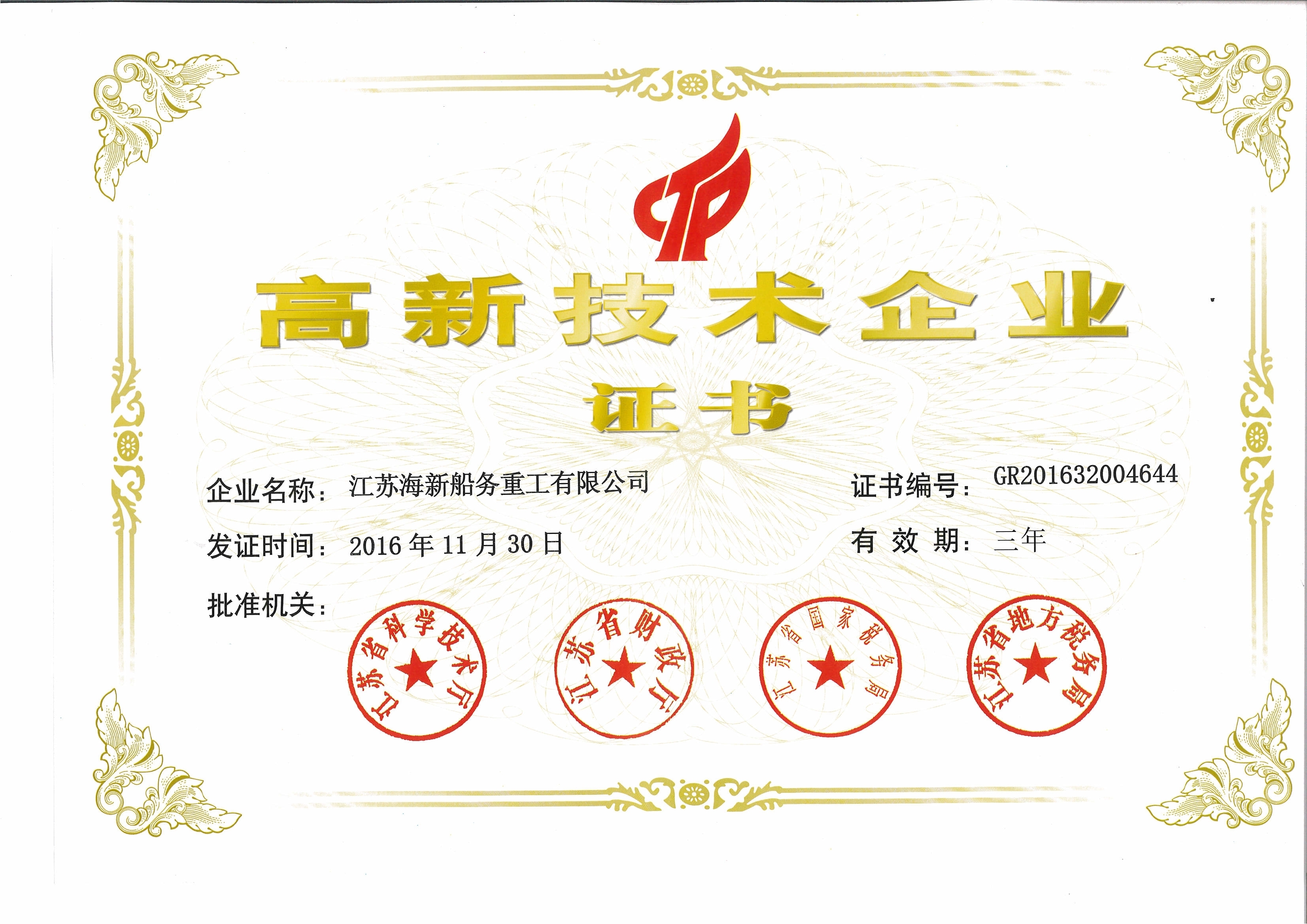 高新技術(shù)企業(yè)證書